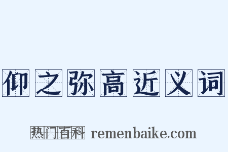 仰之弥高近义词是什么意思的图片
